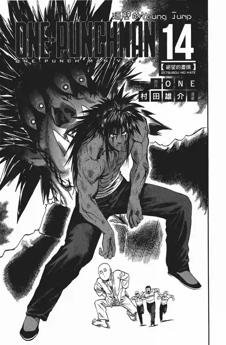 一拳超人第14卷