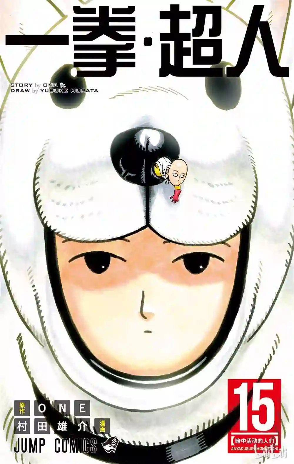 一拳超人第15卷