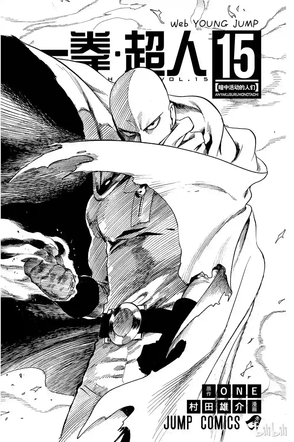 一拳超人第15卷