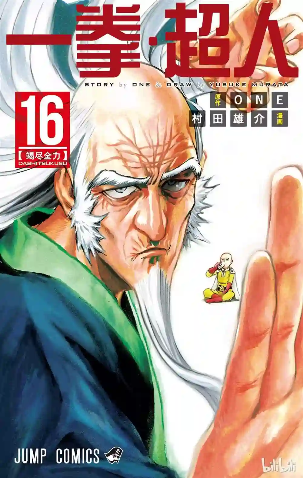 一拳超人第16卷