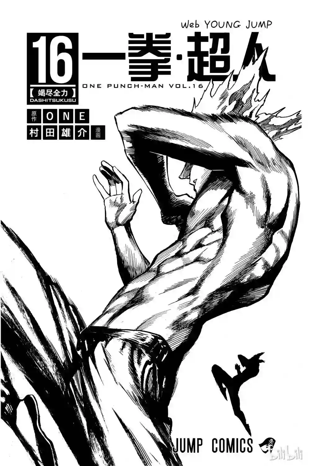 一拳超人第16卷