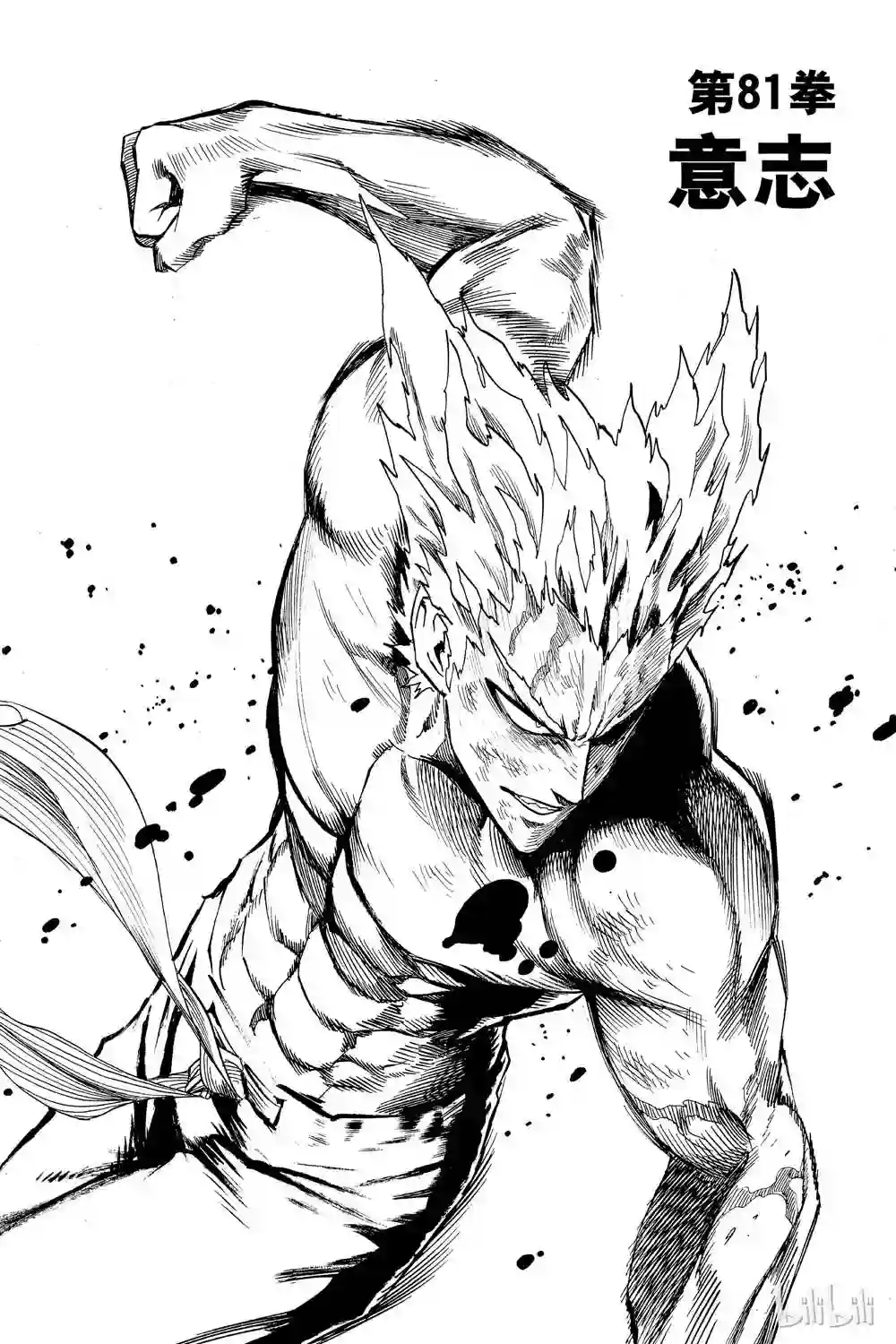 一拳超人第16卷