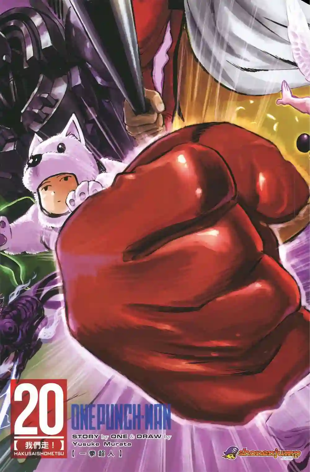 一拳超人第20卷