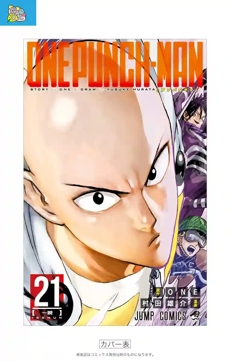 一拳超人第21卷