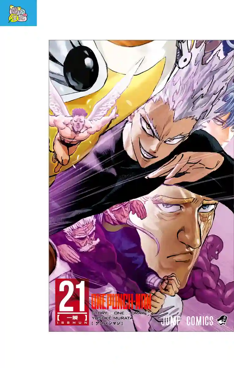 一拳超人第21卷