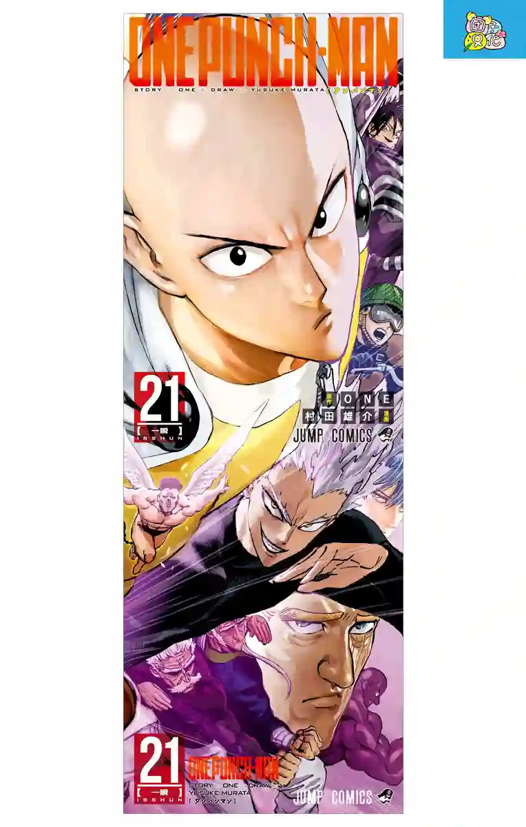 一拳超人第21卷