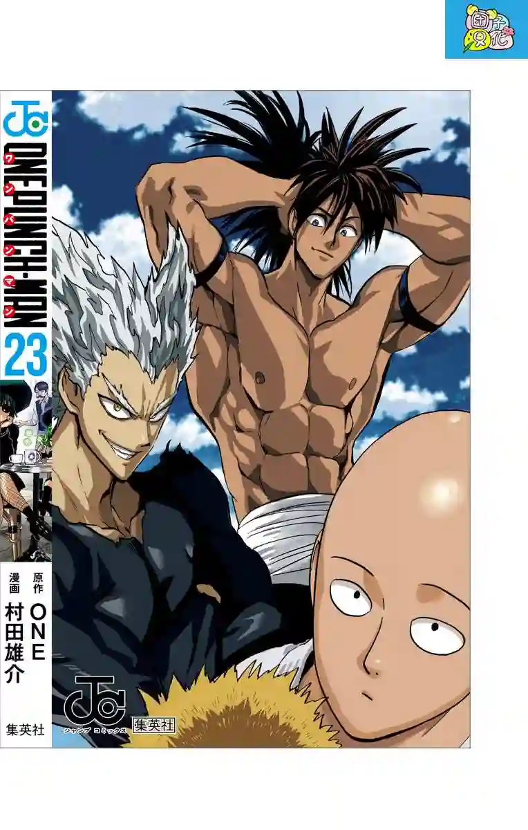 一拳超人第23卷