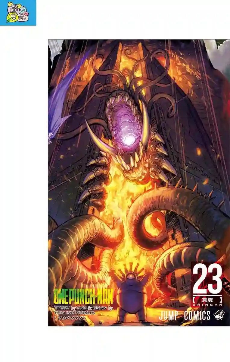 一拳超人第23卷