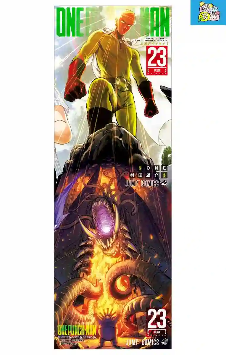 一拳超人第23卷