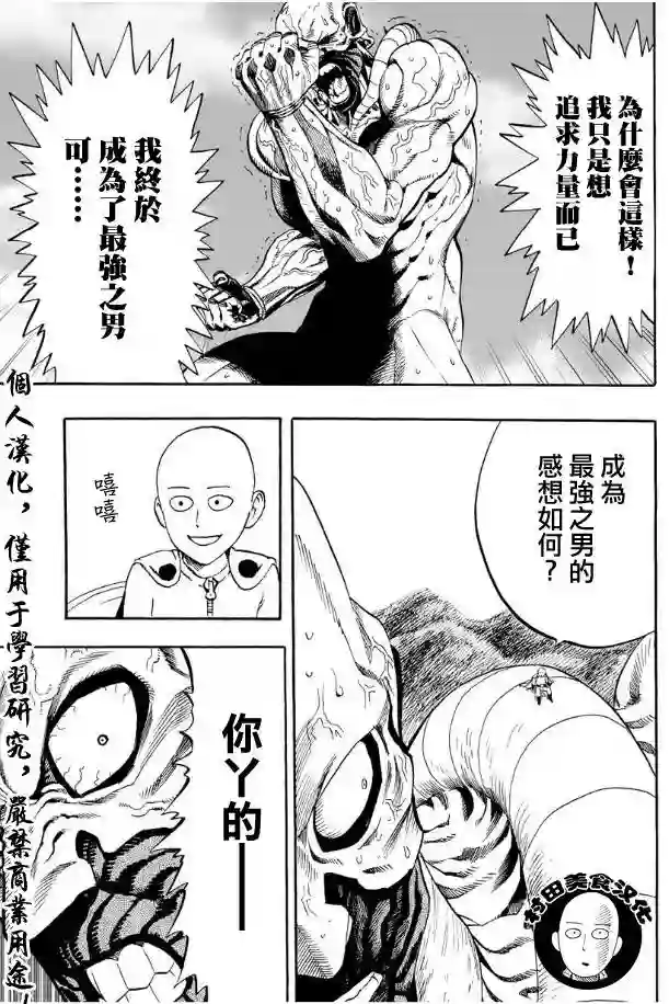 一拳超人第3话 成为灾害