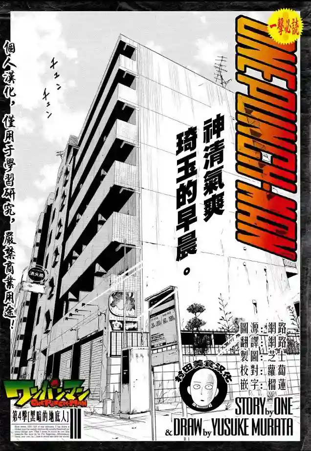 一拳超人第4话 黑暗的地底人