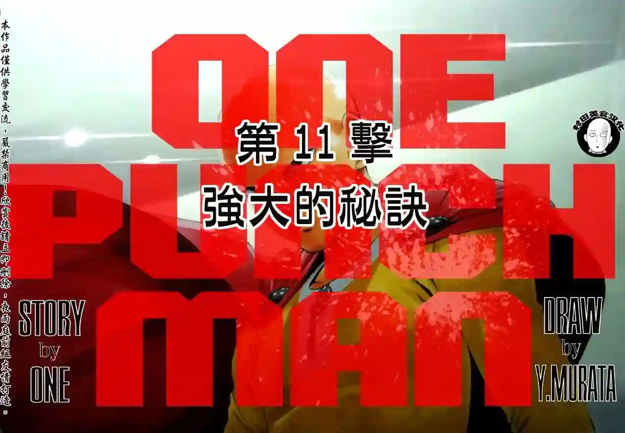 一拳超人第11话 强大的秘诀