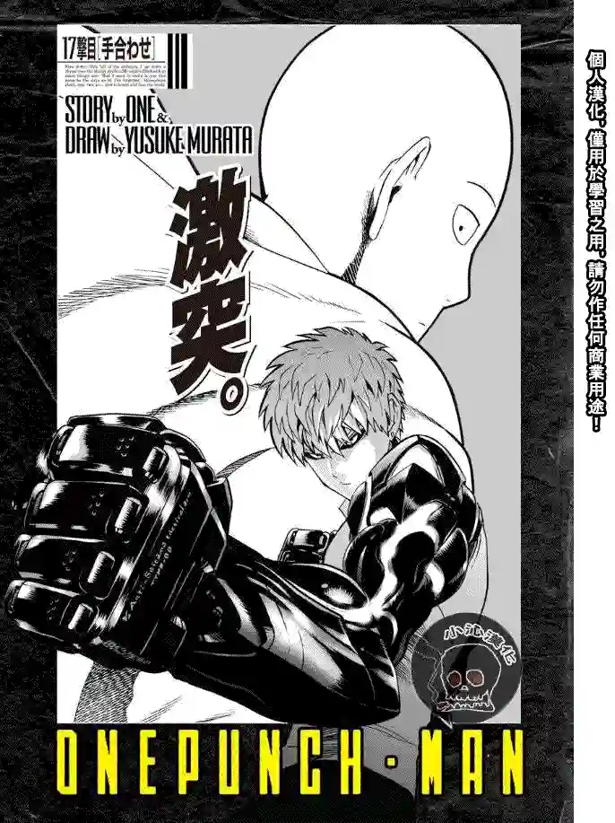 一拳超人第17话 交手