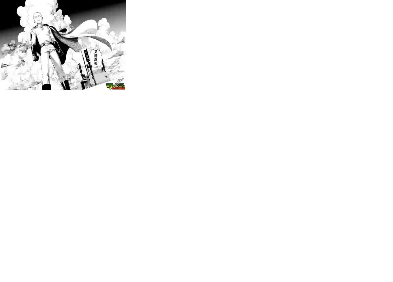 一拳超人外传：第2话夏天的回忆