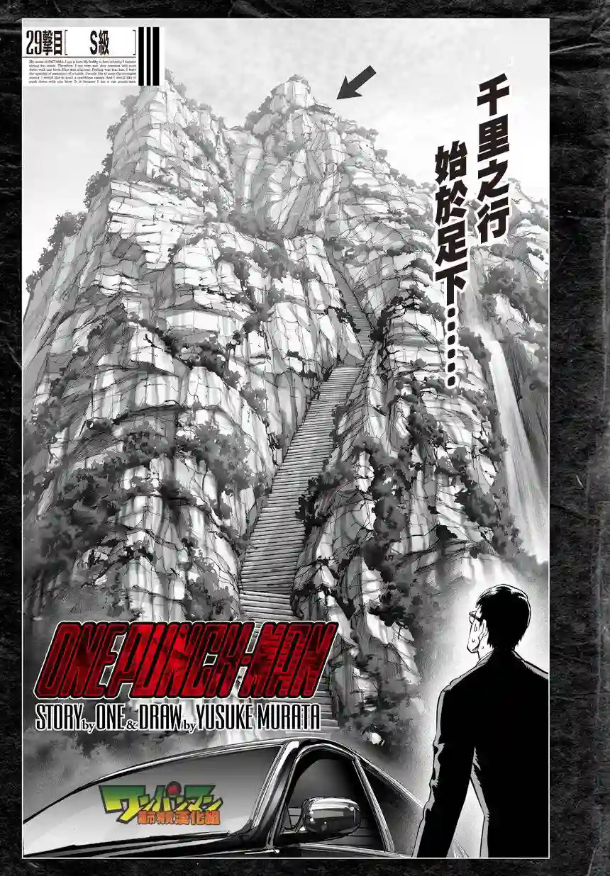 一拳超人第36话 B级