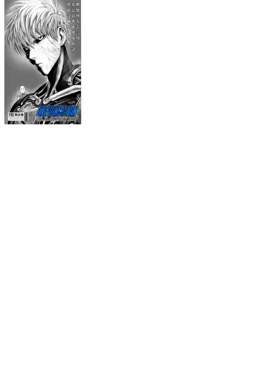 一拳超人第55话 无法者