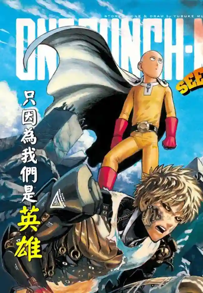 一拳超人外传：第10话SEED出张版