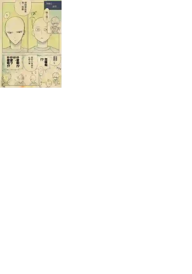 一拳超人外传：第20话同人（非原著）-穿越至彼端