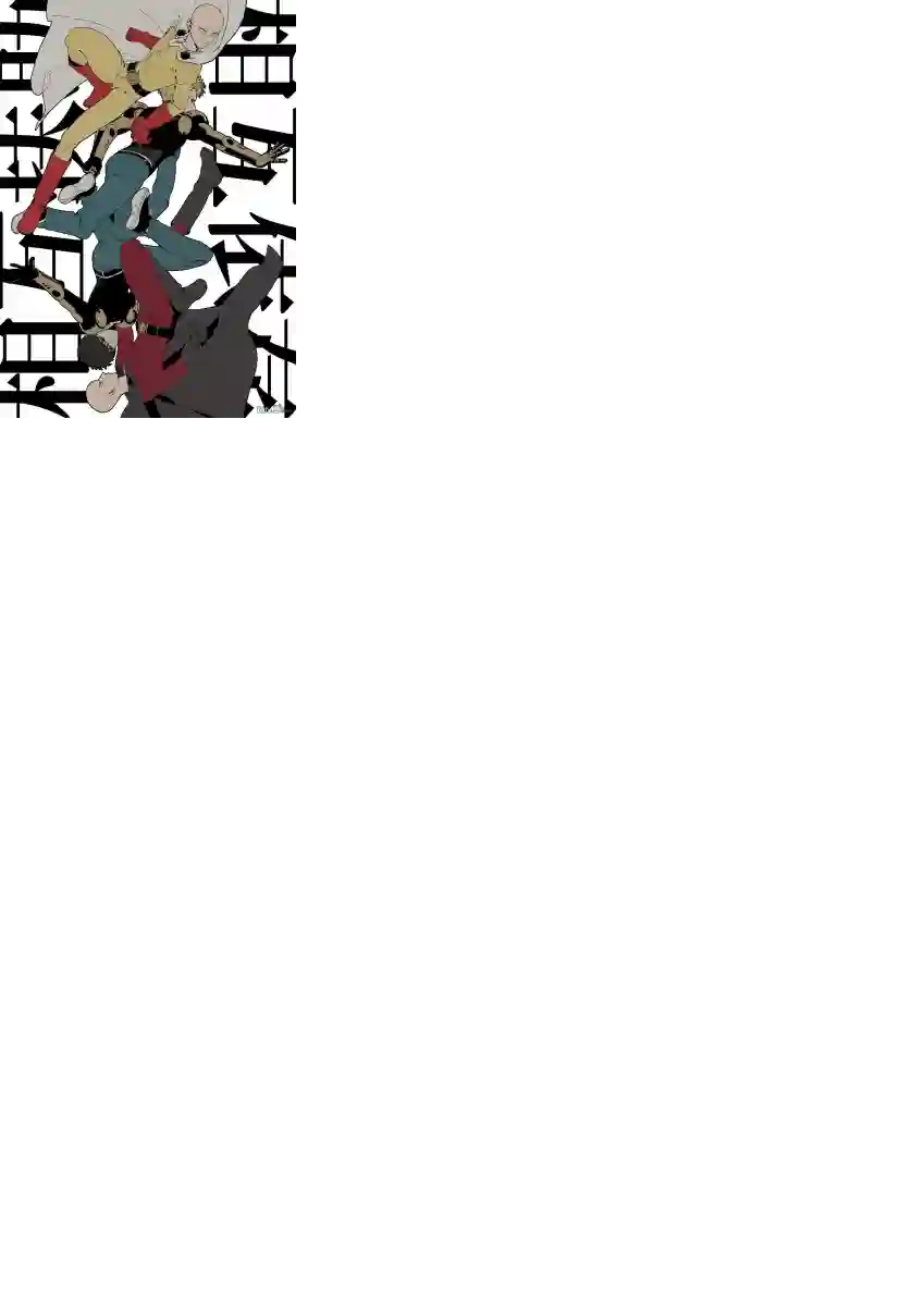 一拳超人外传：第20话同人（非原著）-穿越至彼端