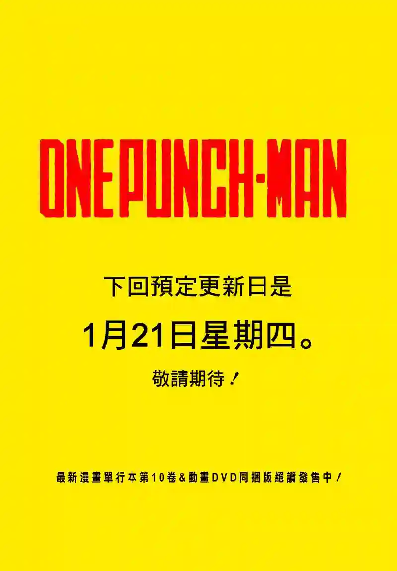 一拳超人第88话 只有你