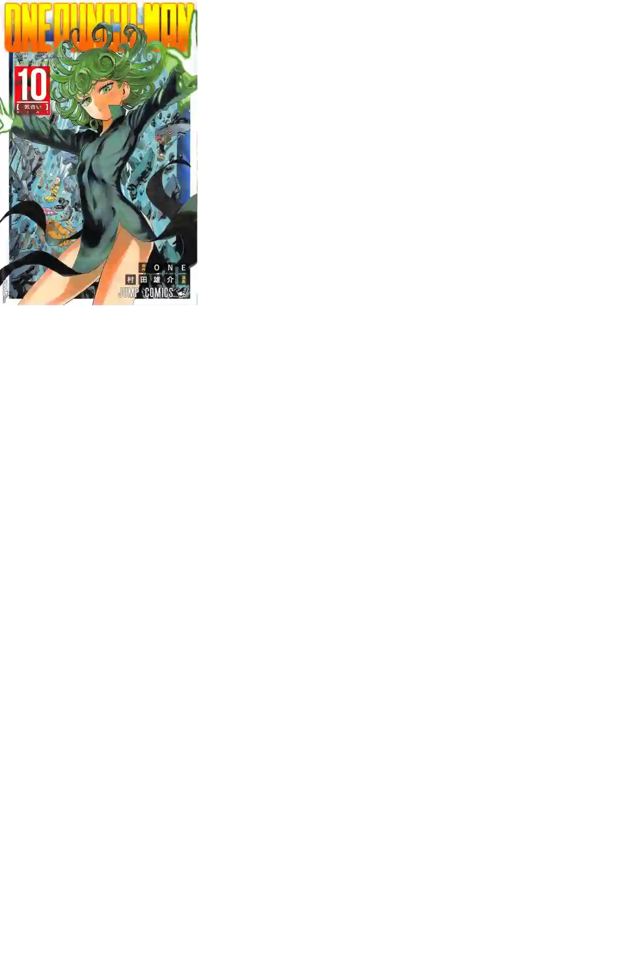 一拳超人10卷番外