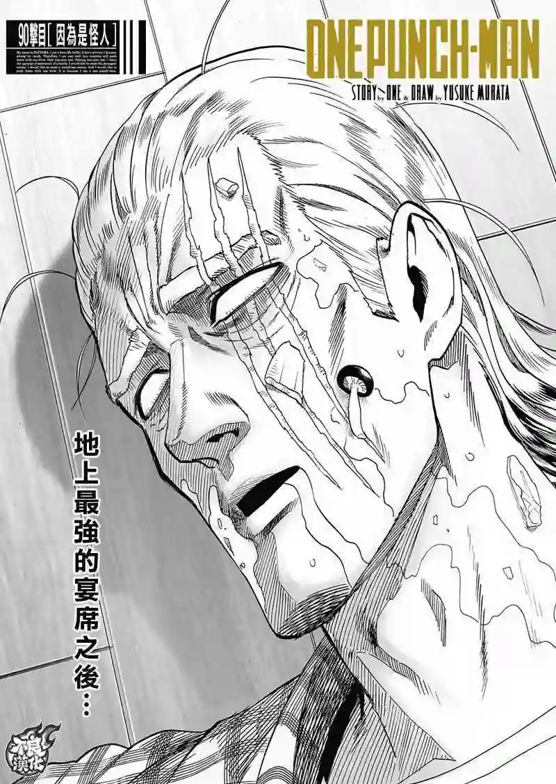 一拳超人第131话 因为是怪人