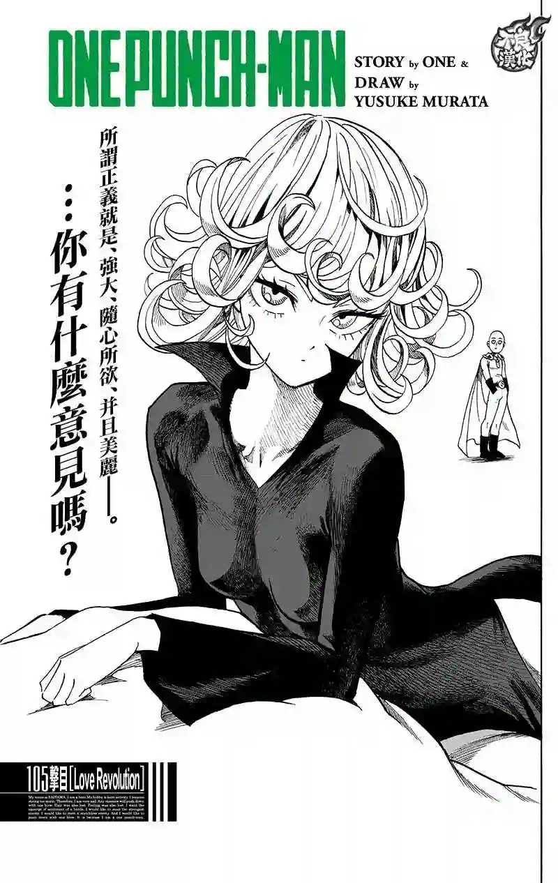 一拳超人第147话 Love Revolution