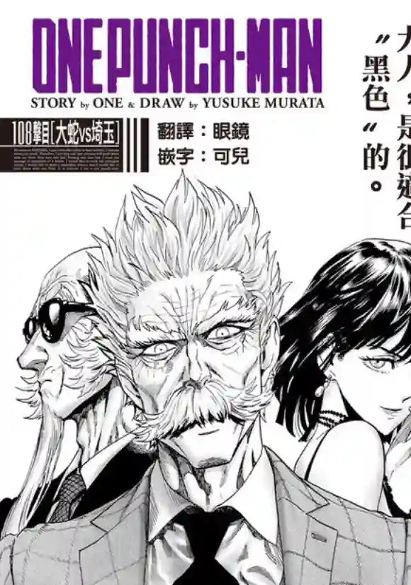 一拳超人第150话 大蛇vs琦玉