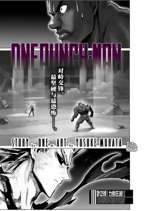 一拳超人第172话 力挽狂澜