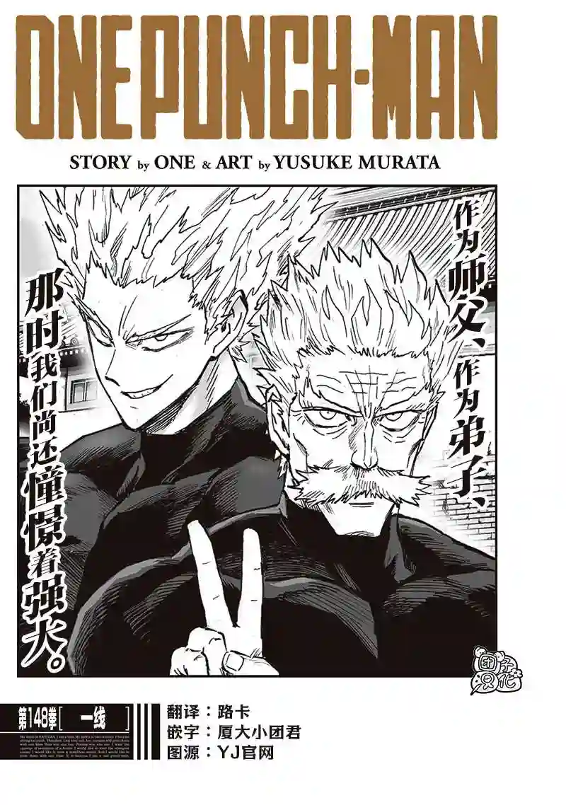 一拳超人第192话 一线