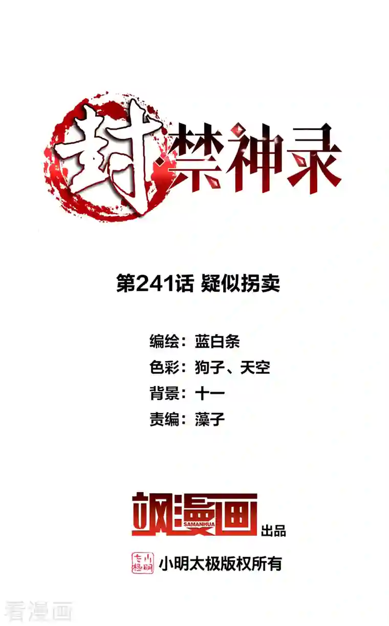 封·禁神录第241话 疑似拐卖