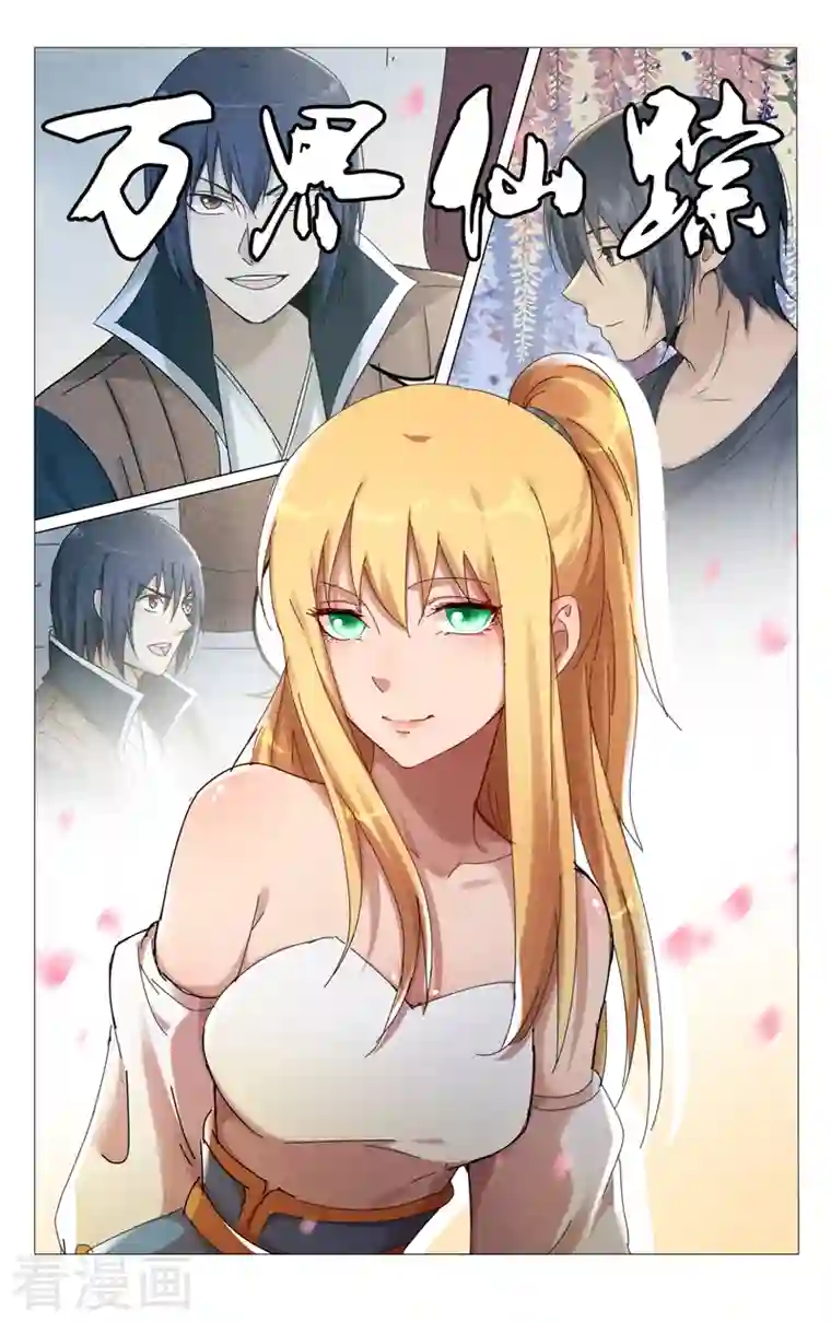 万界仙踪第416话