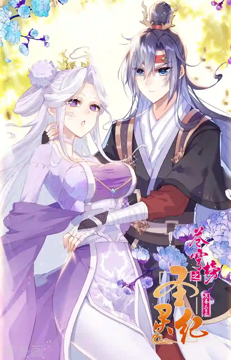 苍穹榜之圣灵纪第145话下 同仇敌忾