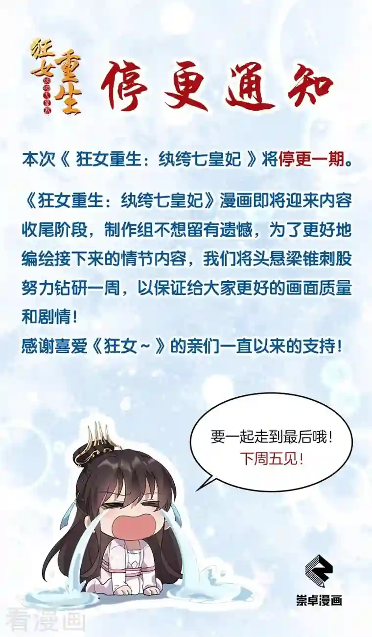 狂女重生：纨绔七皇妃停更通知