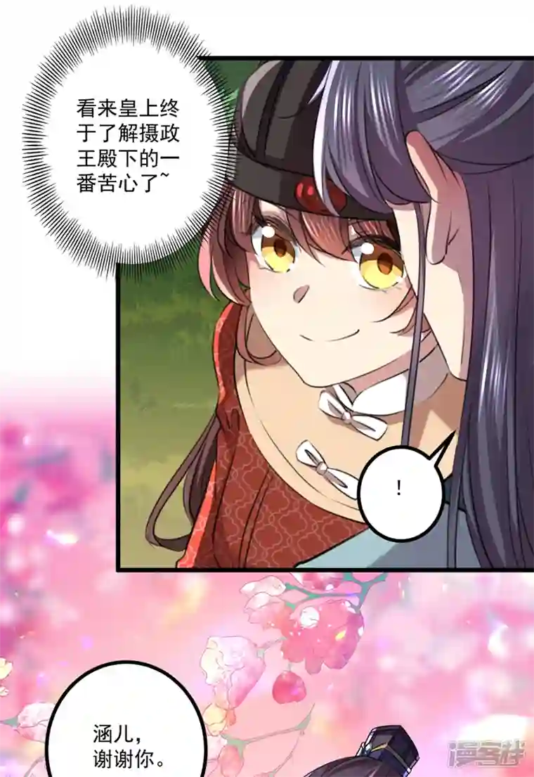 王爷你好帅第334话 涵儿，谢谢你