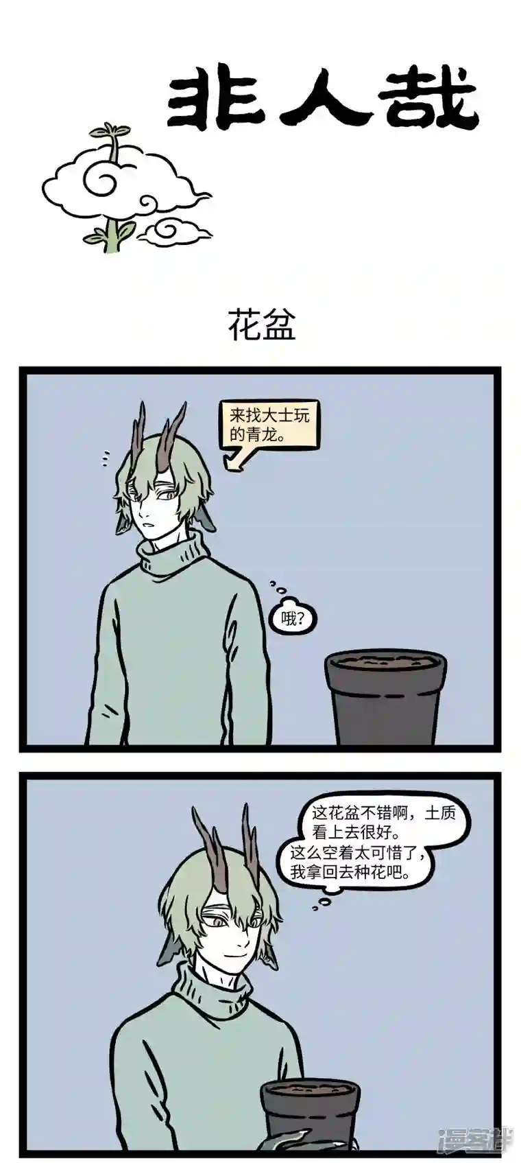 非人哉第749话 比起能长上云端的魔豆，更厉害的是能爬上去的杰克