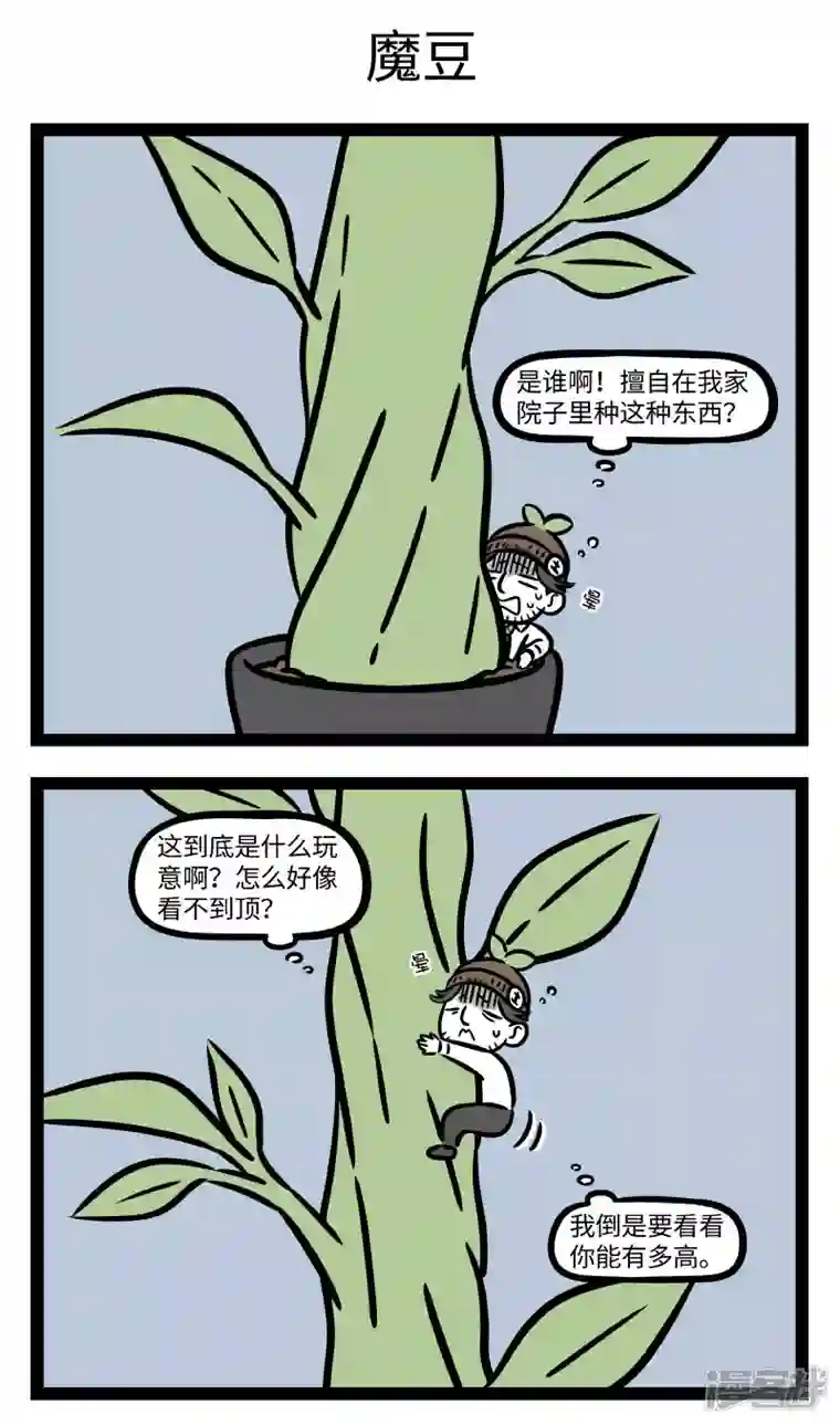 非人哉第749话 比起能长上云端的魔豆，更厉害的是能爬上去的杰克