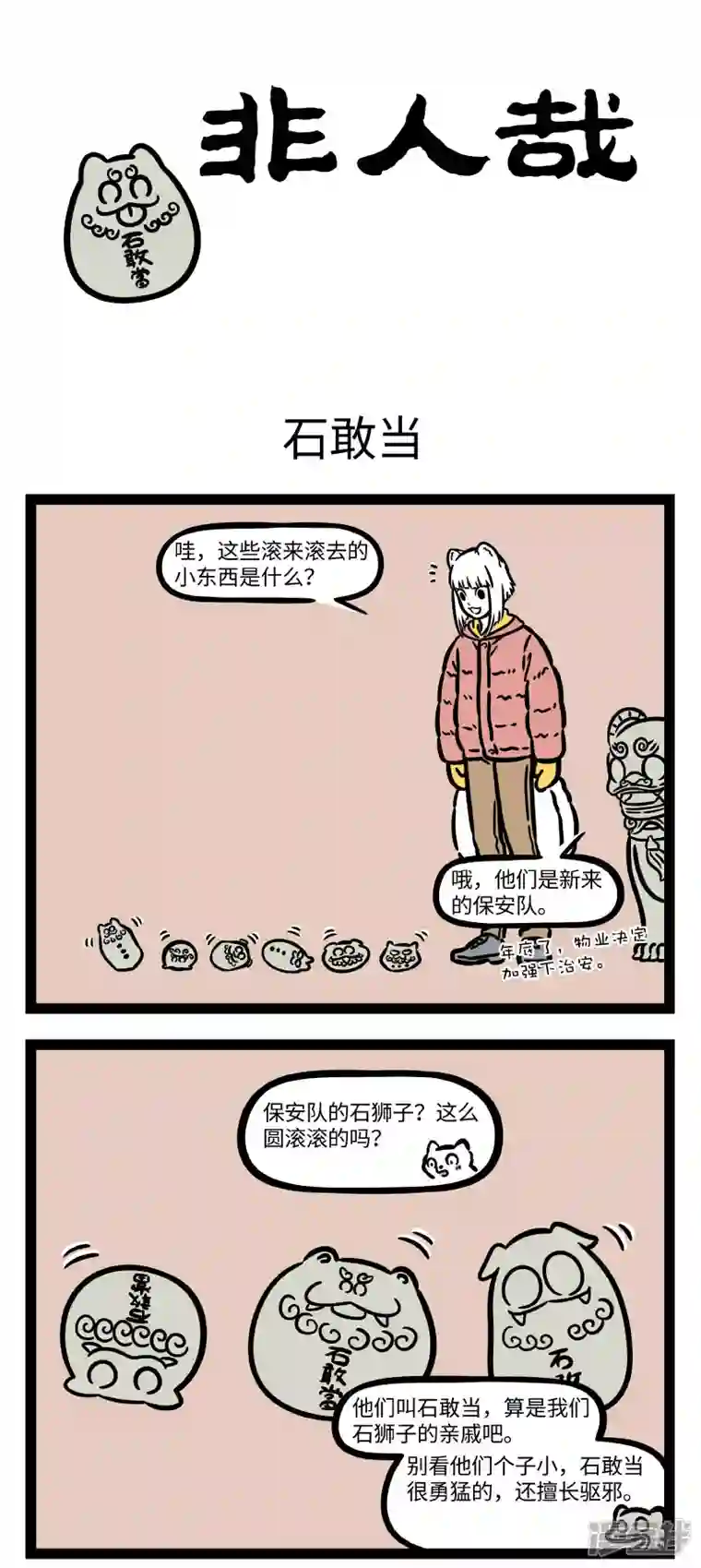 非人哉第750话 师猛虎，石敢当，所不侵，龙未央。