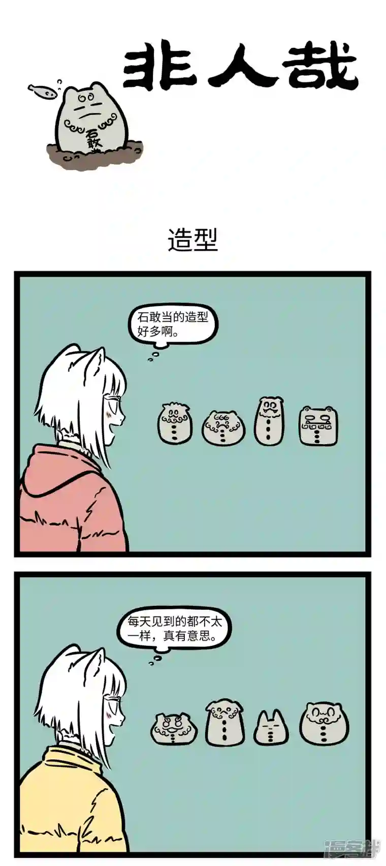 非人哉第751话 有一种情结叫石头情结