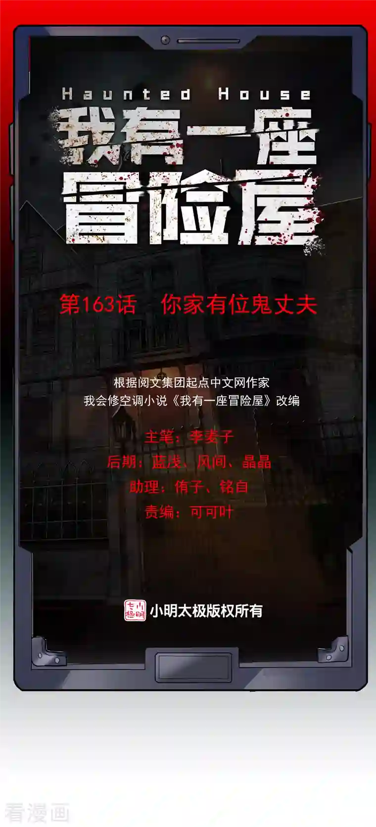 我有一座冒险屋第163话 你家有位鬼丈夫