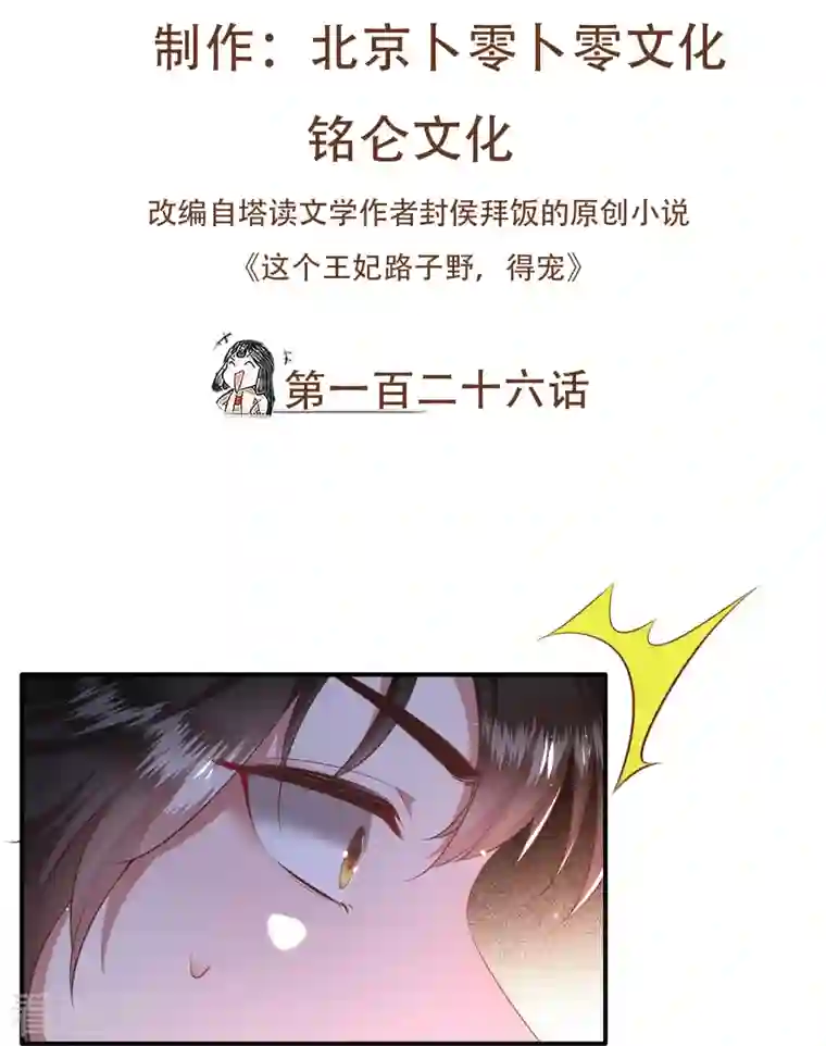 这个王妃路子野第126话 为夫教你道理（嘟嘟嘟）