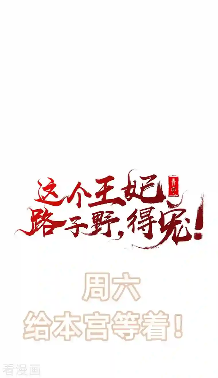这个王妃路子野第126话 为夫教你道理（嘟嘟嘟）