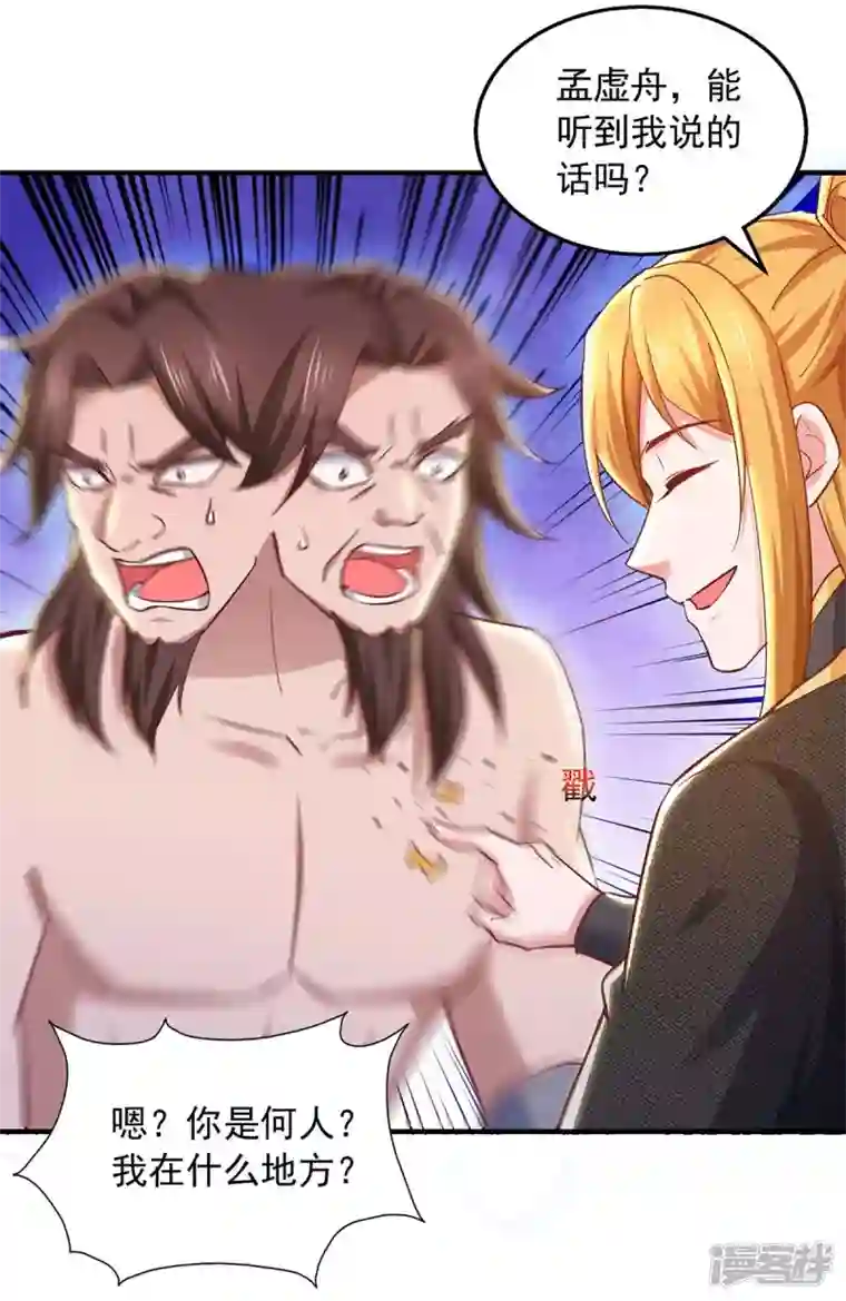 我有百万技能点第89话 救醒孟虚舟