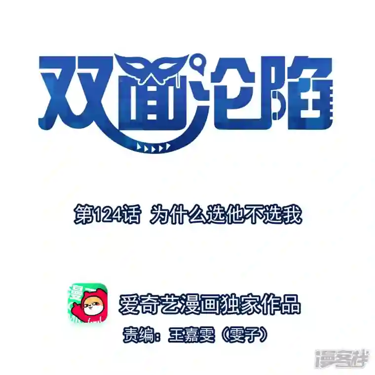 双面沦陷第124话 为什么选他不选我