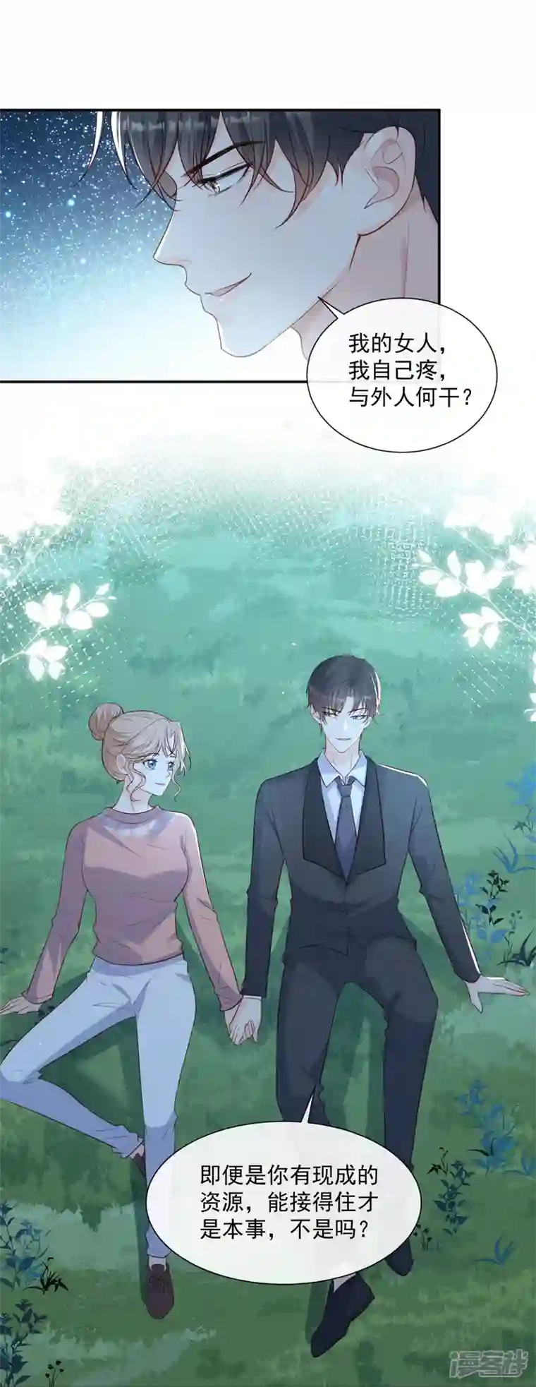 陆总，你老婆又上热搜啦！第77话 我的女人，我自己疼