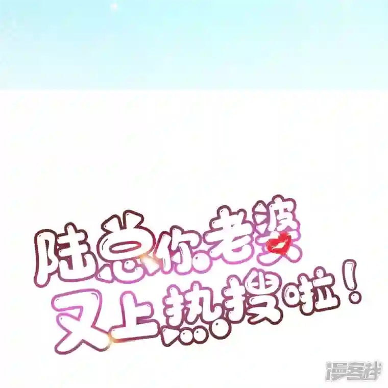 陆总，你老婆又上热搜啦！第77话 我的女人，我自己疼