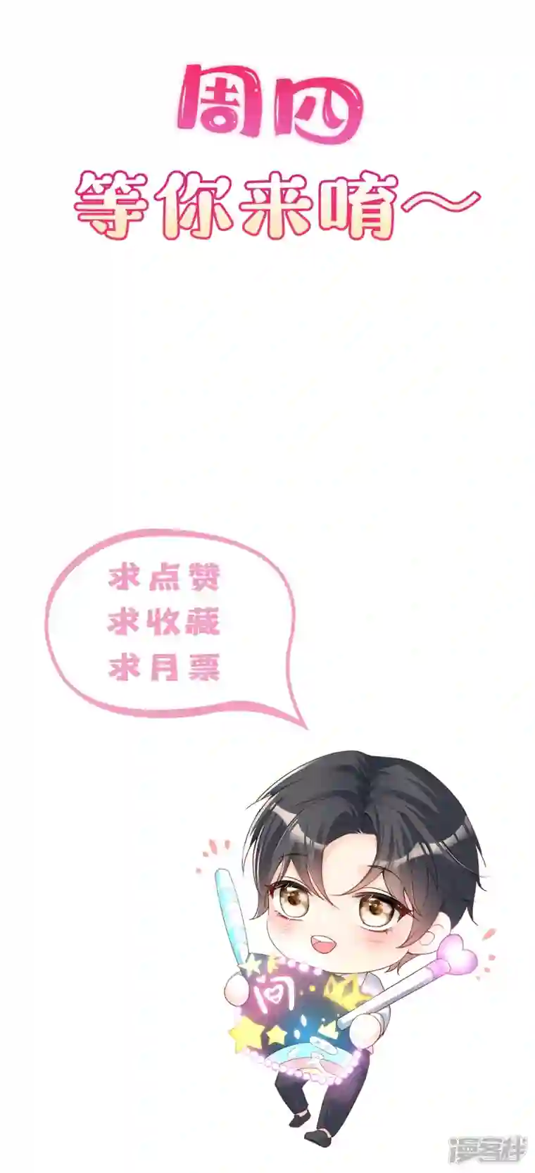 陆总，你老婆又上热搜啦！第77话 我的女人，我自己疼