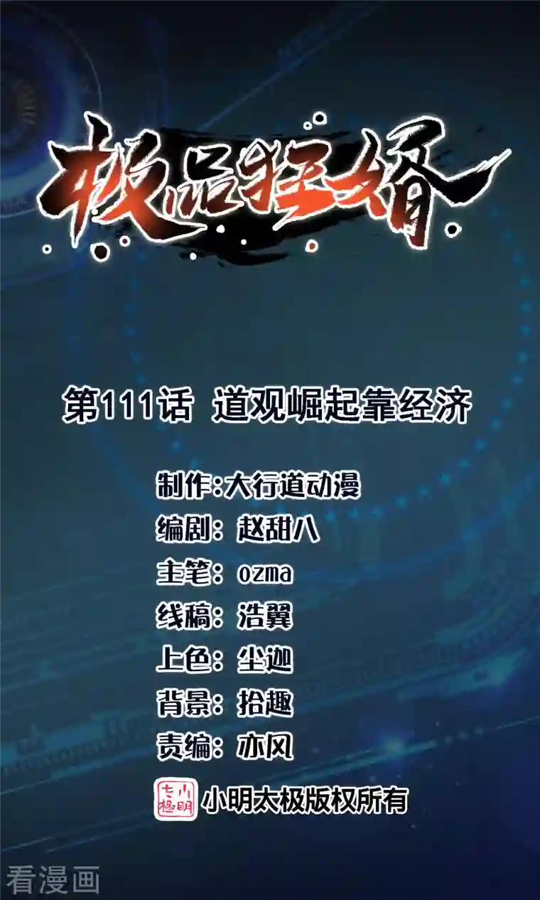 极品狂婿第111话 道观崛起靠经济