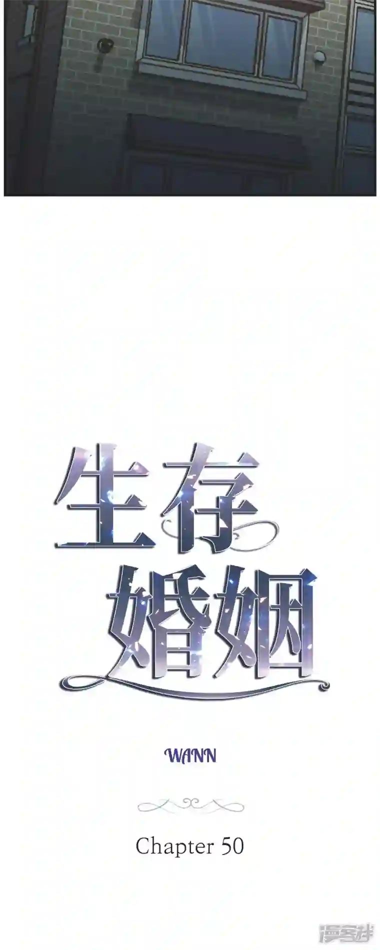 生存婚姻第50话 无法原谅