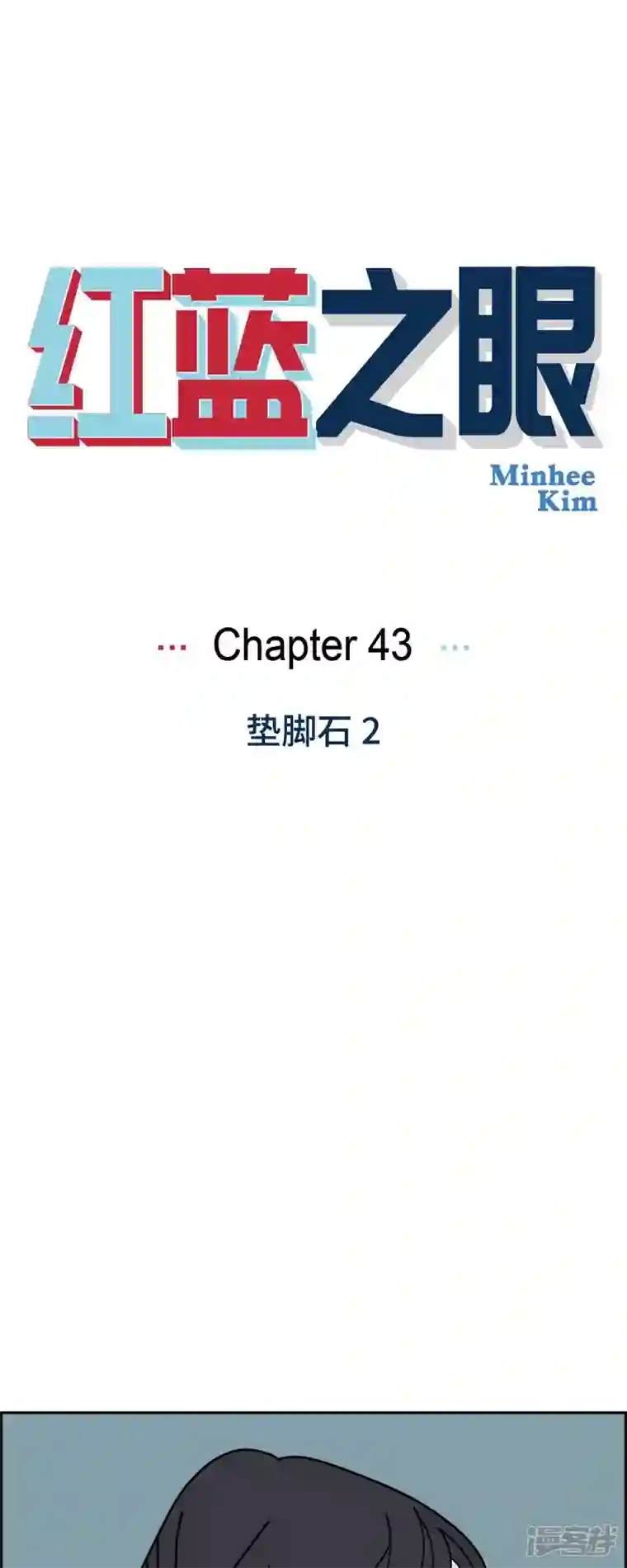 红蓝之眼第43话 垫脚石2